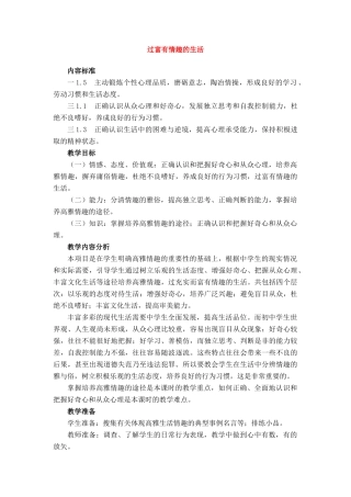 七年级政治上册 过富有情趣的生活教学设计 鲁教版教材