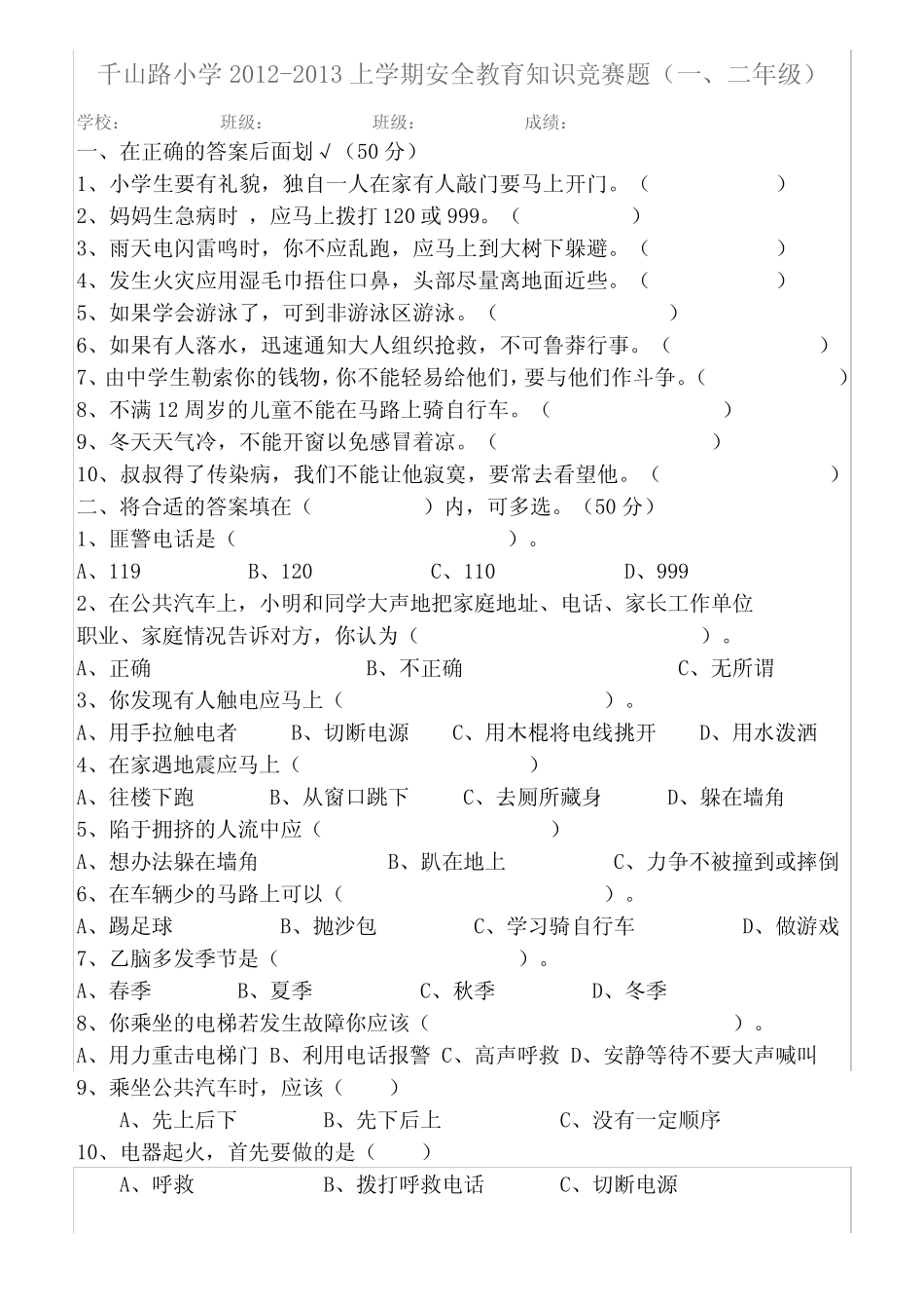 小学1-6年级安全知识竞赛试题 _第1页