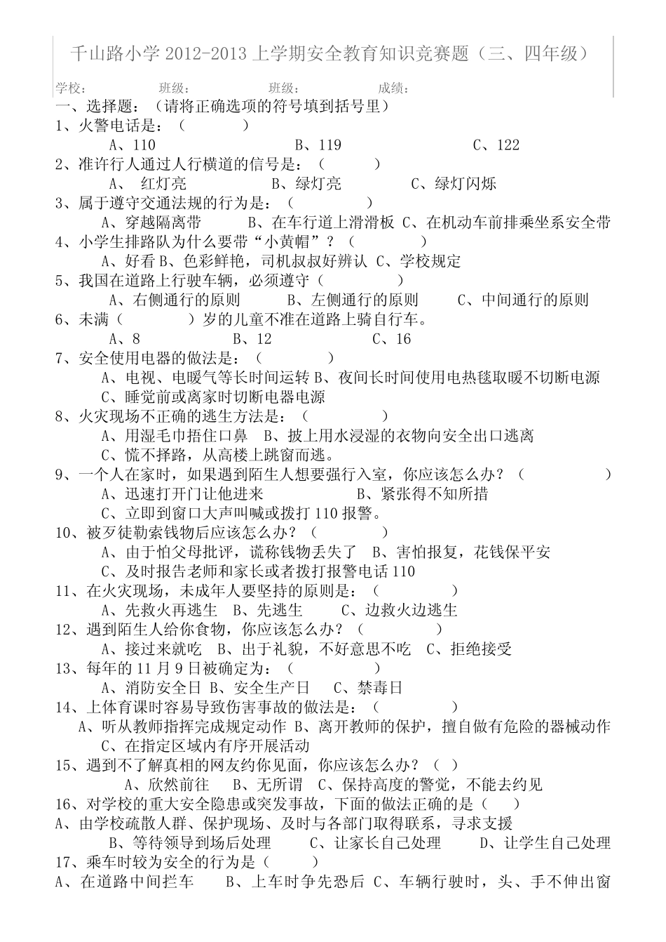 小学1-6年级安全知识竞赛试题 _第2页