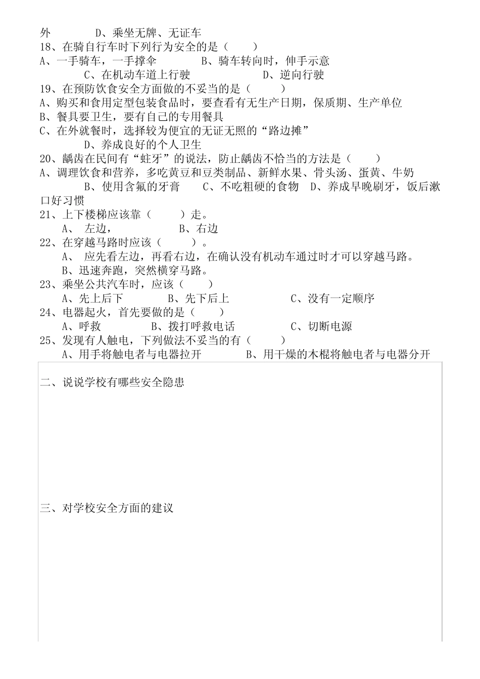 小学1-6年级安全知识竞赛试题 _第3页