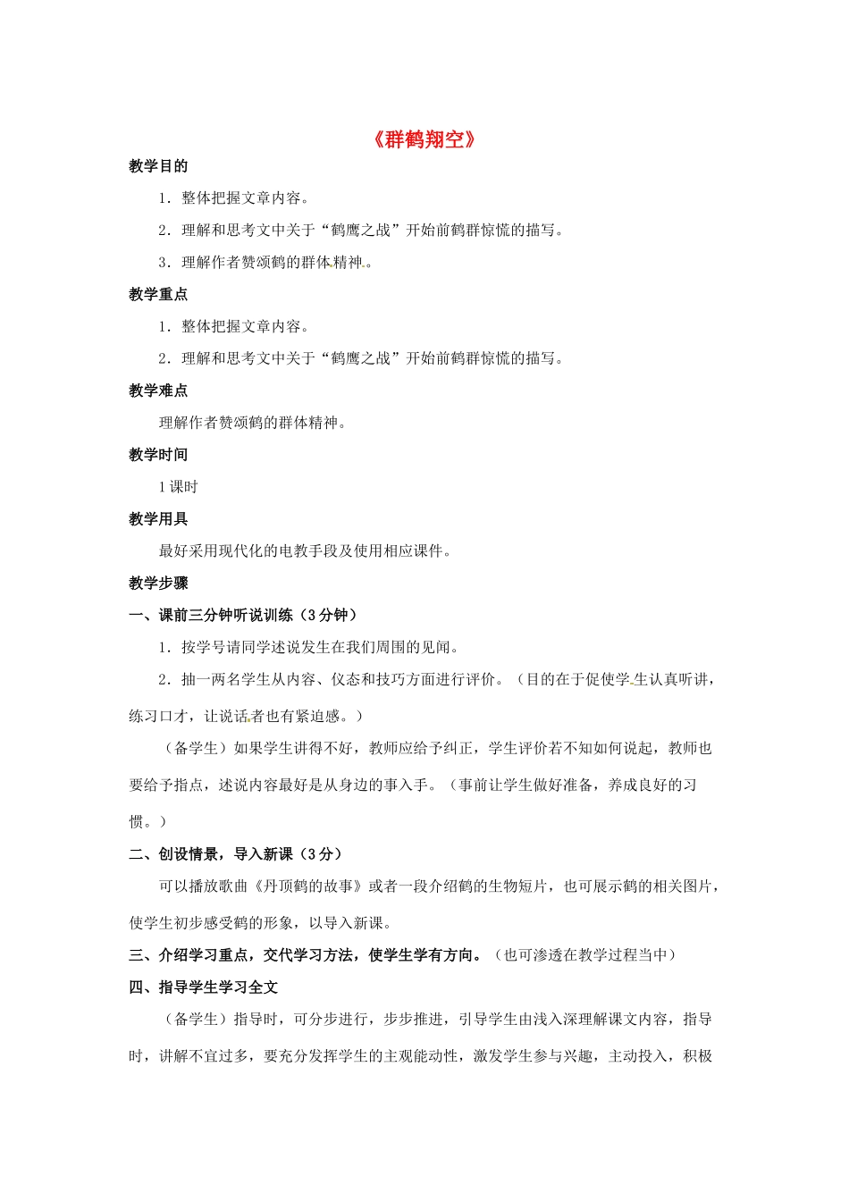 七年级语文下册 第7课《群鹤翔空》教学设计 北京课改版教材-北京课改版教材初中七年级下册语文教学设计_第1页