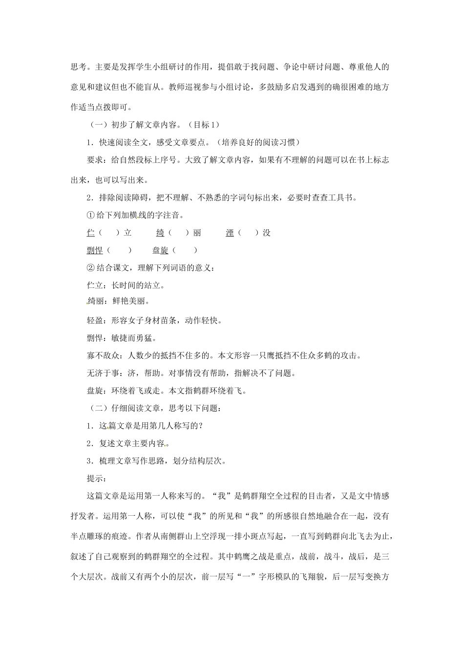 七年级语文下册 第7课《群鹤翔空》教学设计 北京课改版教材-北京课改版教材初中七年级下册语文教学设计_第2页