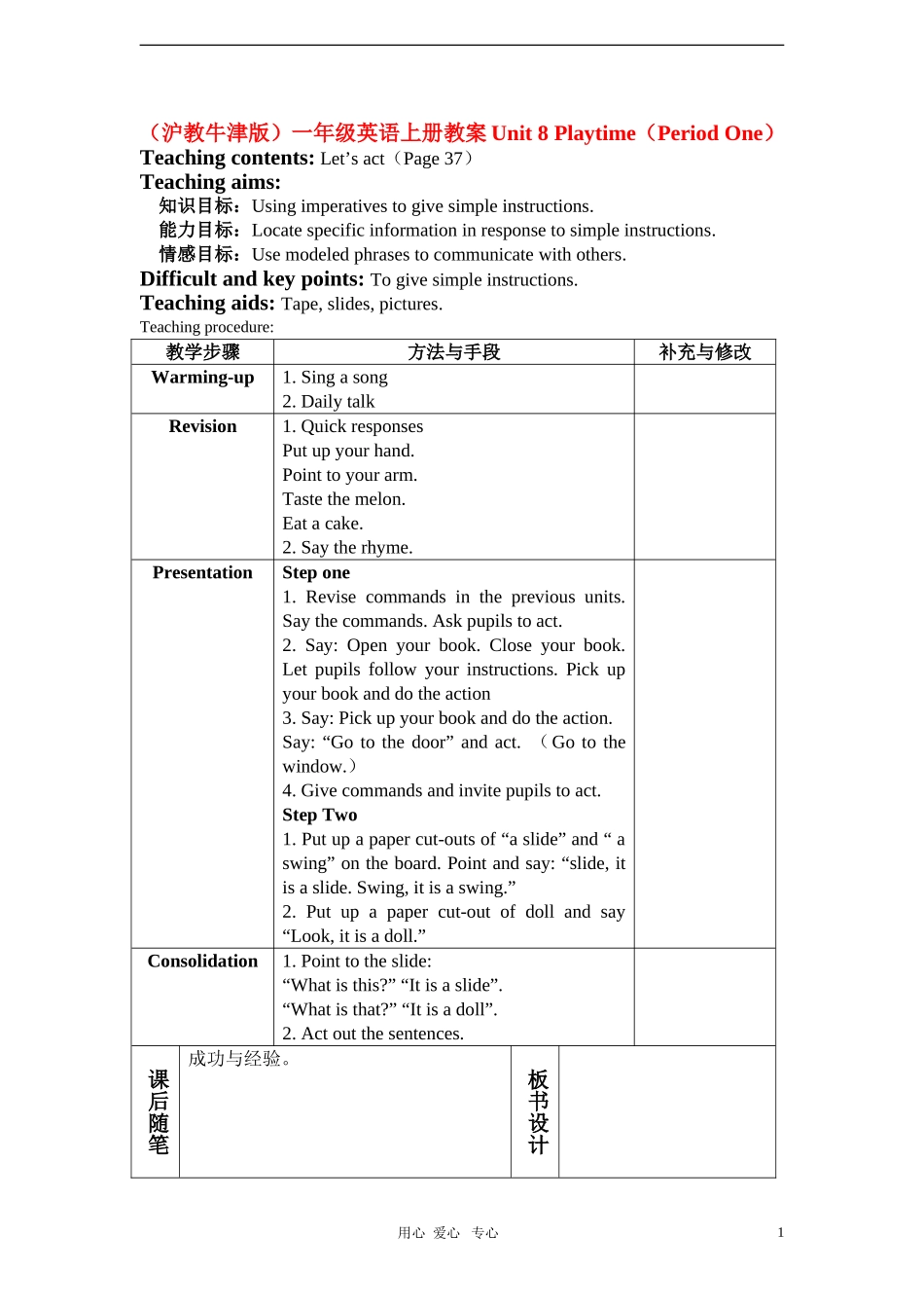 一年级英语上册 Unit 8 Playtime（Period One）教案 沪教牛津版_第1页