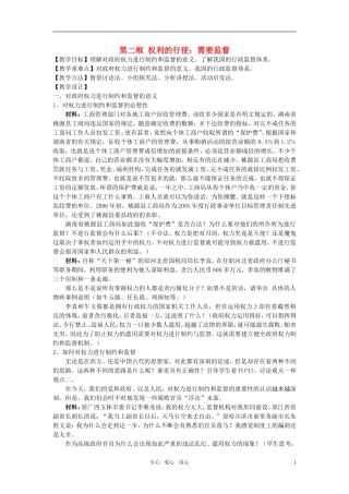 高中政治 《权利的行使：需要监督》教案2 新人教版必修2