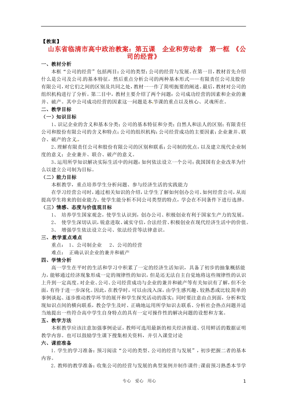 山东省临清市高中政治 5.1《公司的经营》精品教案 新人教版必修1_第1页