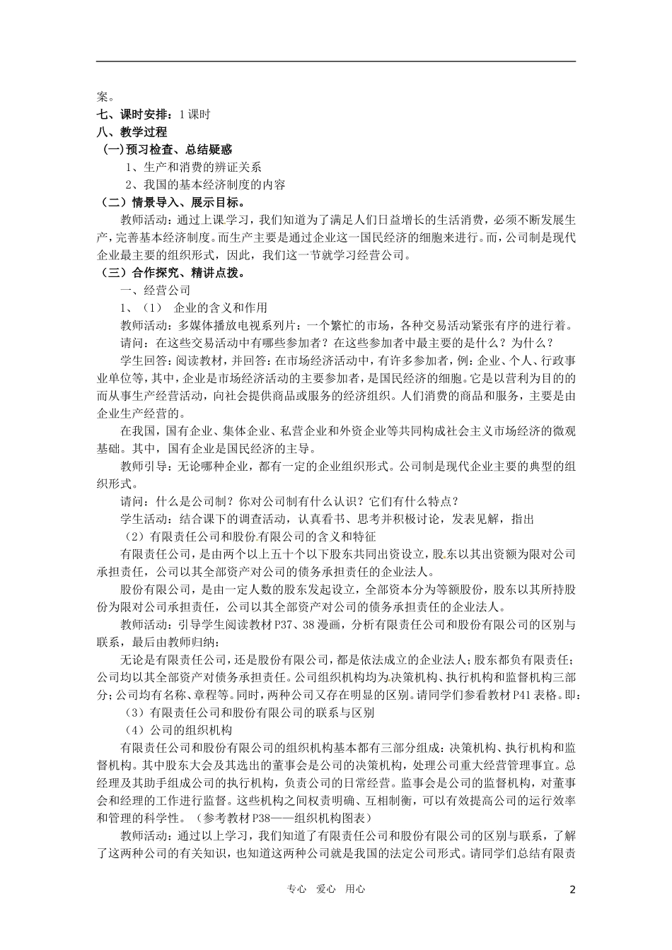 山东省临清市高中政治 5.1《公司的经营》精品教案 新人教版必修1_第2页