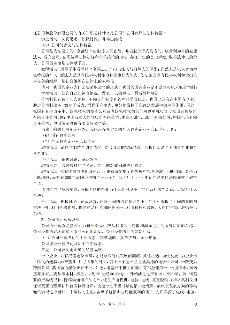 山东省临清市高中政治 5.1《公司的经营》精品教案 新人教版必修1_第3页