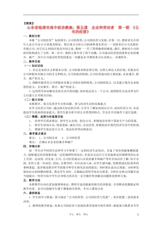 山东省临清市高中政治 5.1《公司的经营》精品教案 新人教版必修1