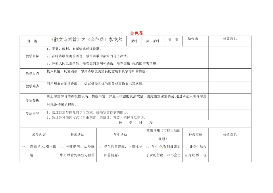 四川省华蓥市明月镇七年级语文上册 4 金色花教学设计1 （新版教材）新人教版教材_第1页