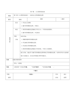 小学信息技术第三册下 第7课 大小图形轻松画——如何定义带参数的过程1教案 泰山版