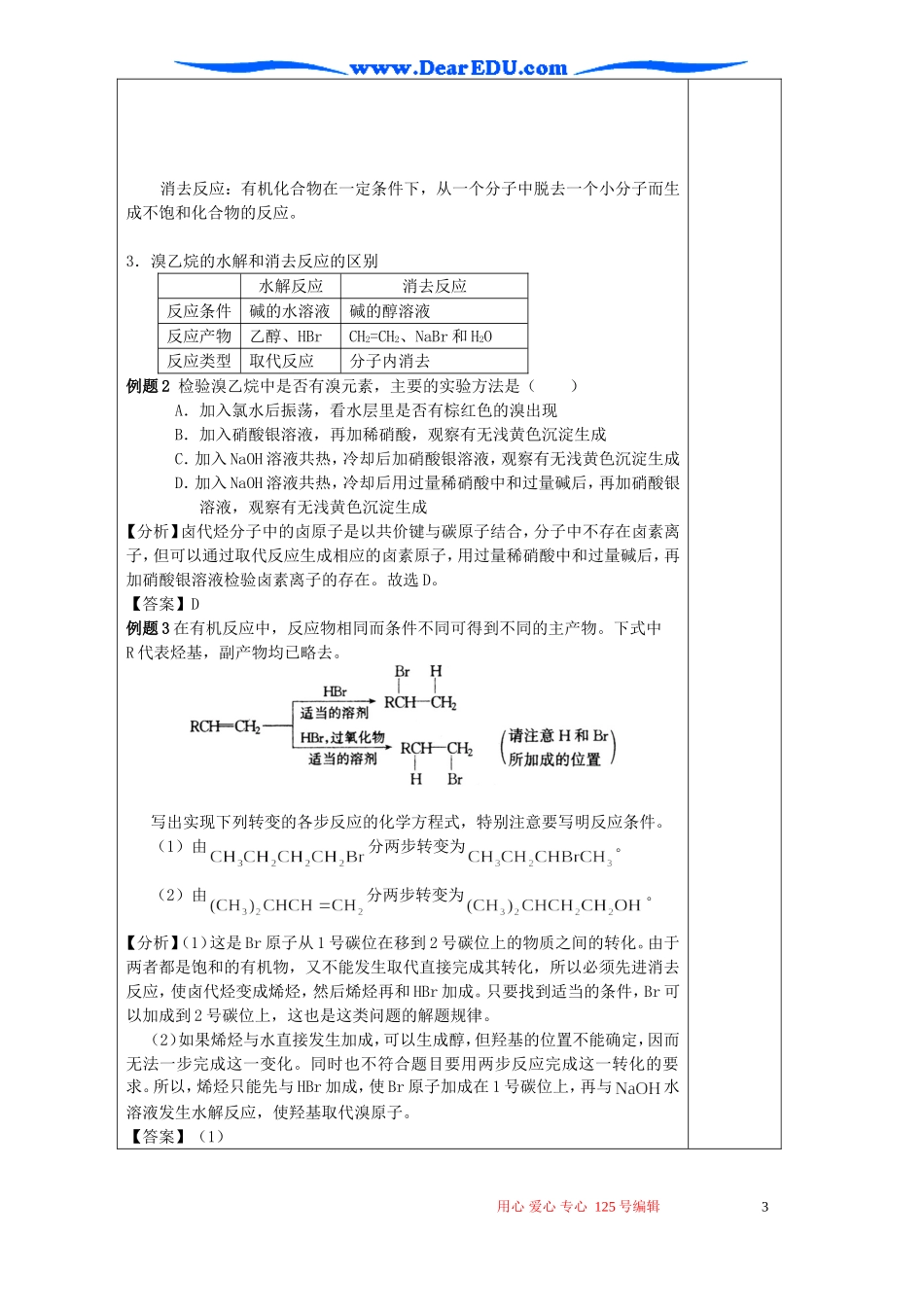 高考化学复习教案 第十三章 烃的衍生物 第一节 溴乙烷 卤代烃_第3页