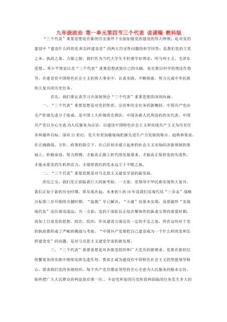 九年级政治 第一单元第四节三个代表 说课稿 教科版教材