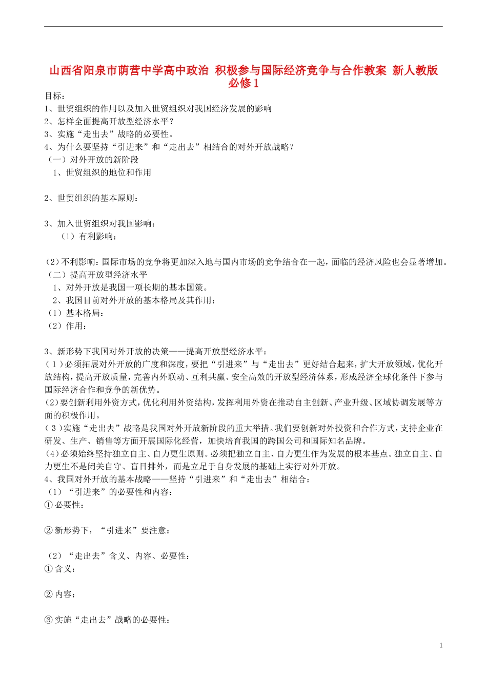 山西省阳泉市荫营中学高中政治 积极参与国际经济竞争与合作教案 新人教版必修1_第1页