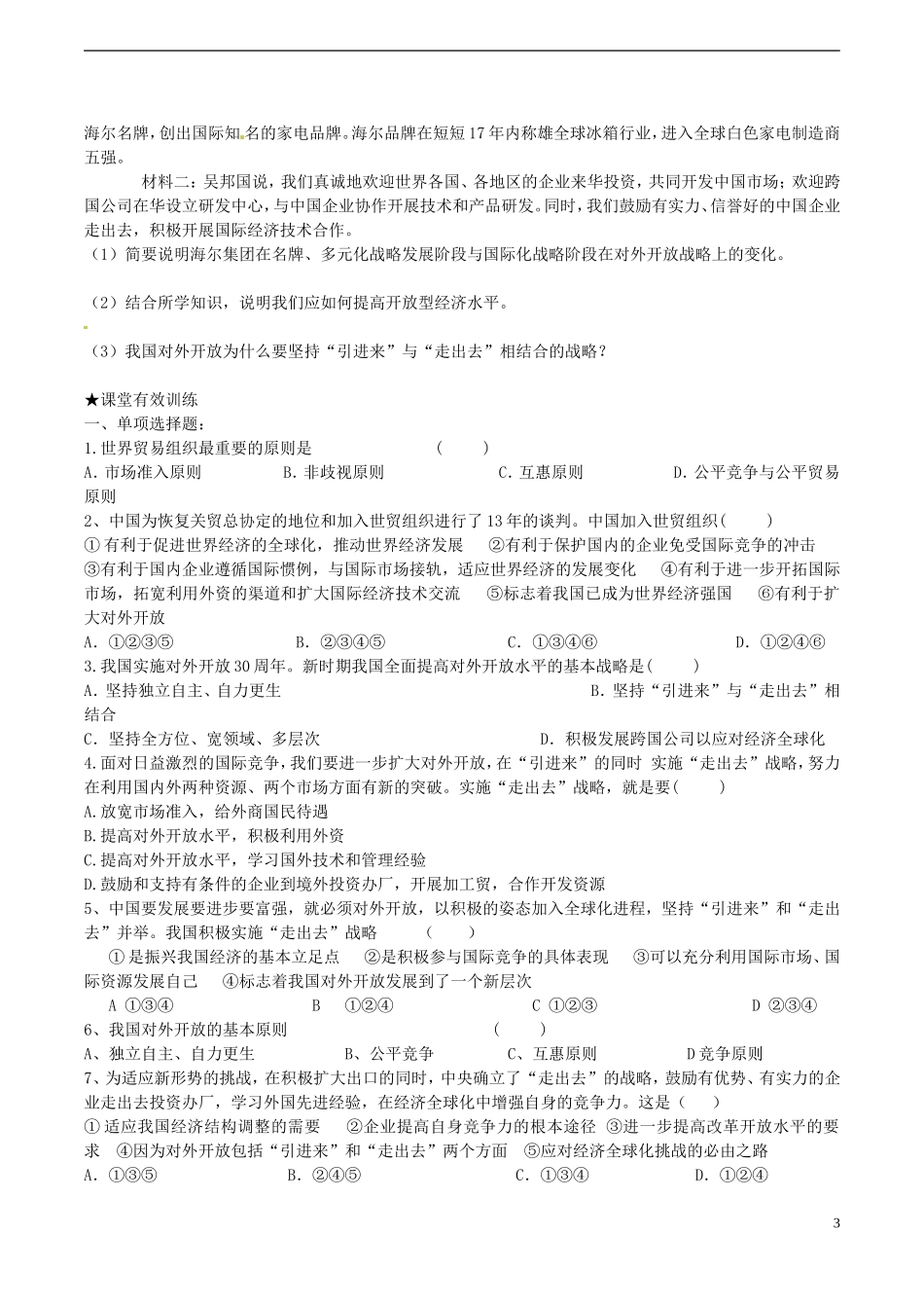 山西省阳泉市荫营中学高中政治 积极参与国际经济竞争与合作教案 新人教版必修1_第3页