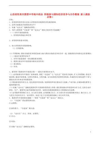 山西省阳泉市荫营中学高中政治 积极参与国际经济竞争与合作教案 新人教版必修1