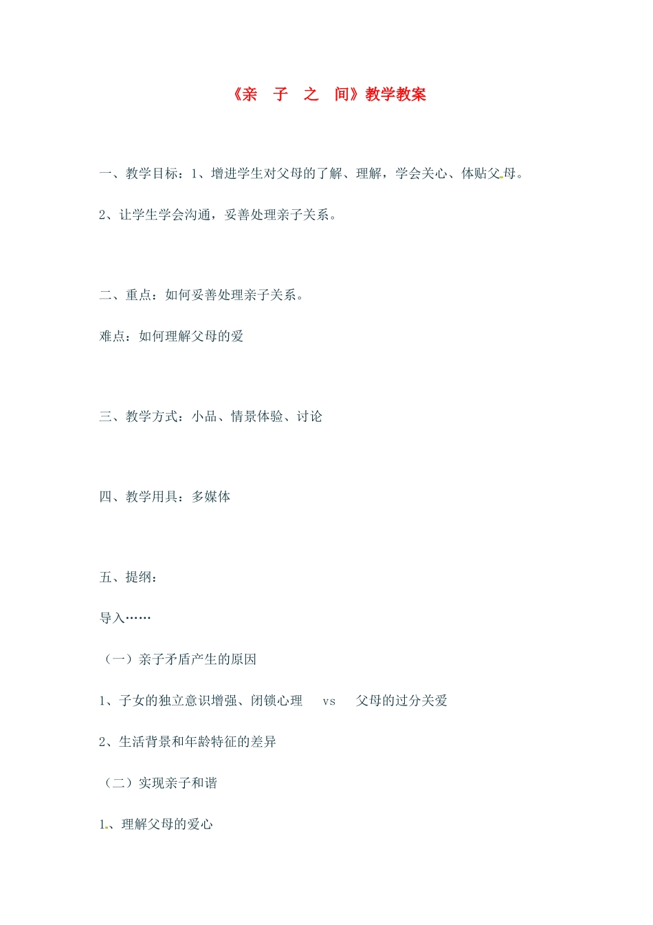 七年级政治上册 3.1 亲子之间教学设计 湘教版教材_第1页