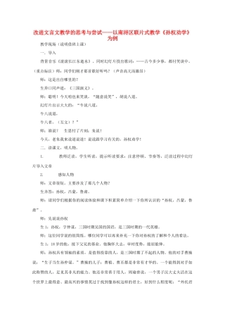 七年级语文下册 改进文言文教学的思考与尝试——以南浔区联片式教学《孙权劝学》为例