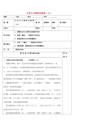 高中语文 文言文人物传记阅读（七）导学案 新人教版必修5-新人教版高二必修5语文学案