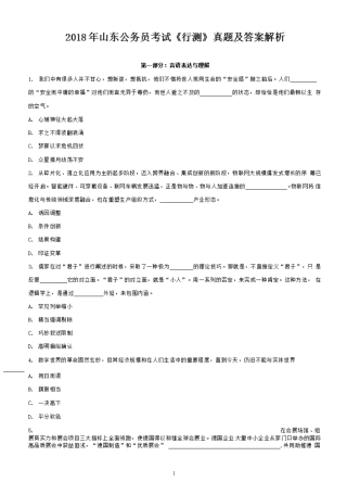 2018年山东公务员考试《行测》真题及答案解析 