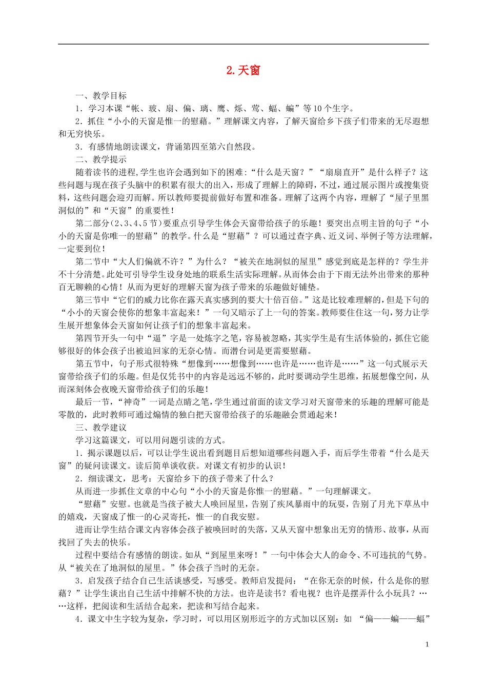 四年级语文下册 2.天窗教案 冀教版_第1页