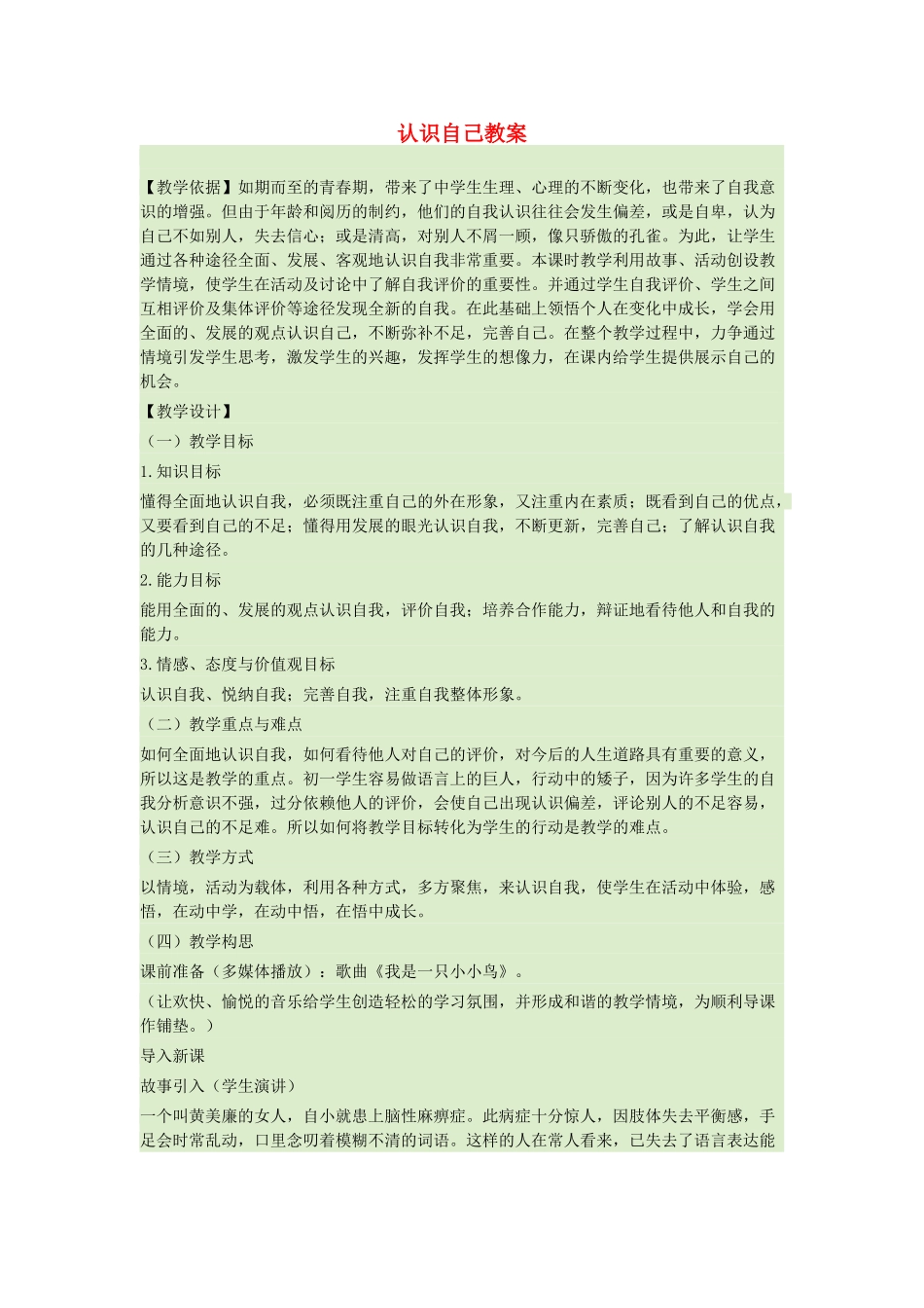 七年级道德与法治上册 第一单元 成长的节拍 第三课 发现自己 第1框认识自己教学设计 新人教版教材-新人教版教材初中七年级上册政治教学设计_第1页