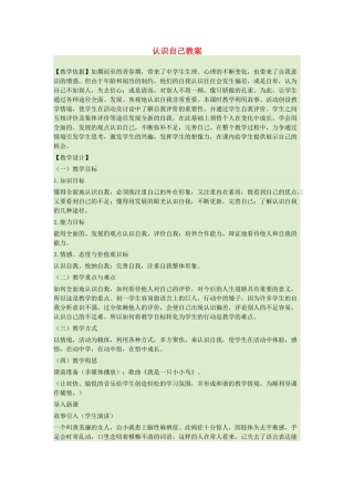 七年级道德与法治上册 第一单元 成长的节拍 第三课 发现自己 第1框认识自己教学设计 新人教版教材-新人教版教材初中七年级上册政治教学设计