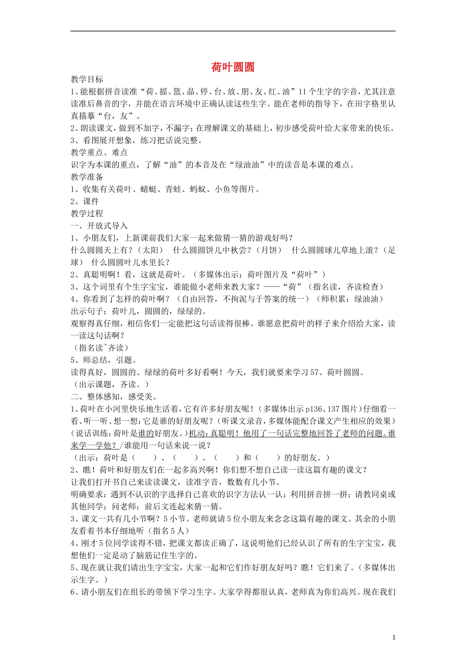 一年级语文上册 荷叶圆圆教案 沪教版_第1页