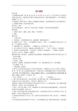 一年级语文上册 荷叶圆圆教案 沪教版