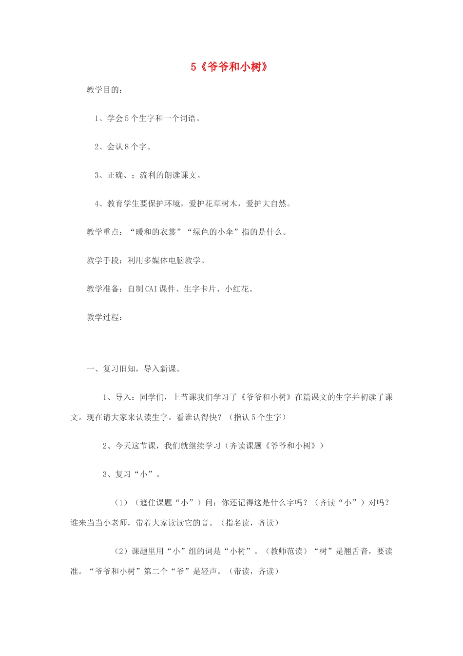 一年级语文上册 课文部分 第二单元 5《爷爷和小树》教学设计 鲁教版-鲁教版小学一年级上册语文教案_第1页