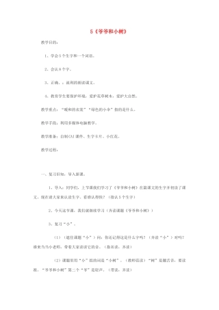 一年级语文上册 课文部分 第二单元 5《爷爷和小树》教学设计 鲁教版-鲁教版小学一年级上册语文教案