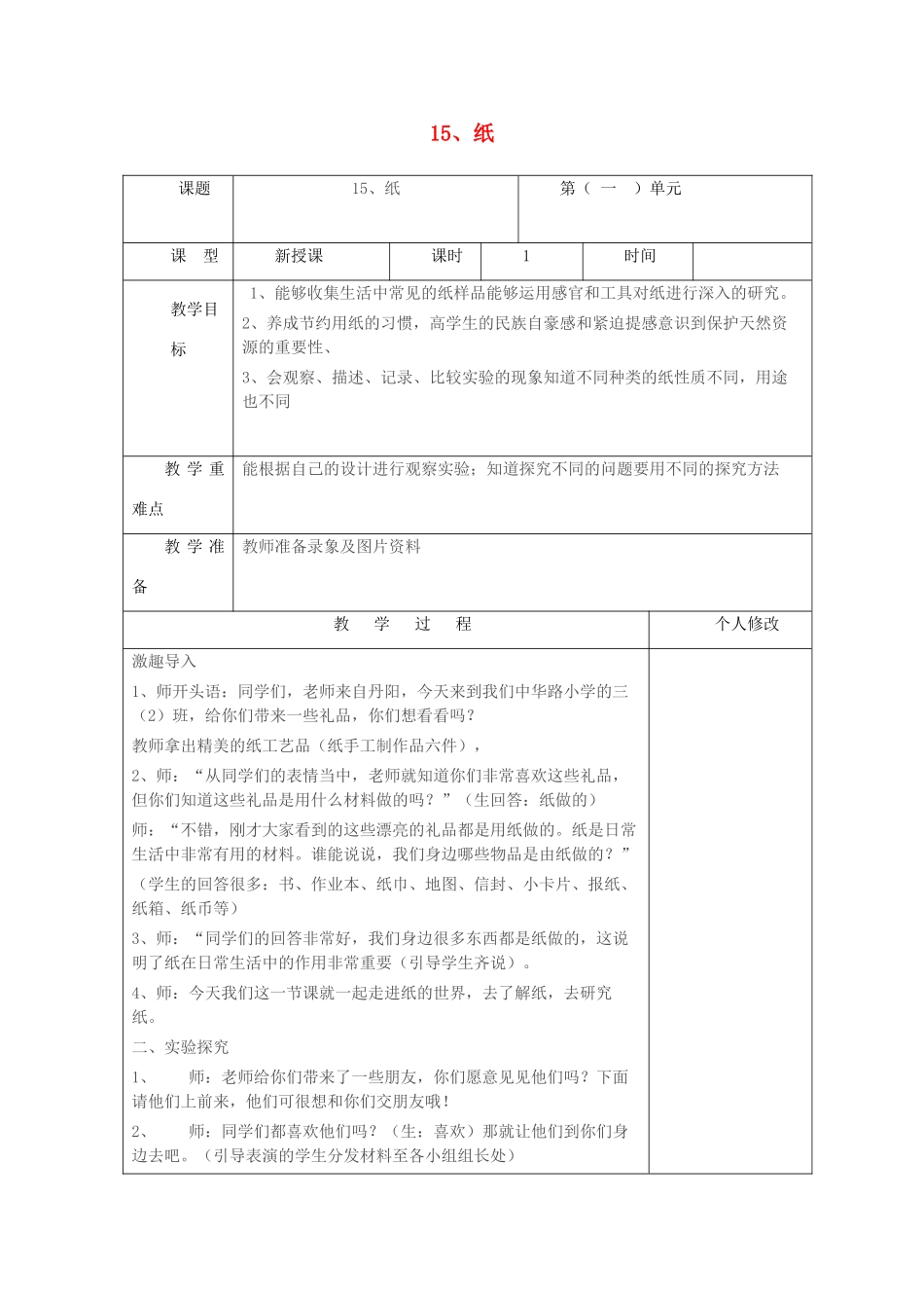 五年级科学上册 第四单元 生活中的材料 15 纸教案 青岛版六三制-青岛版小学五年级上册自然科学教案_第1页