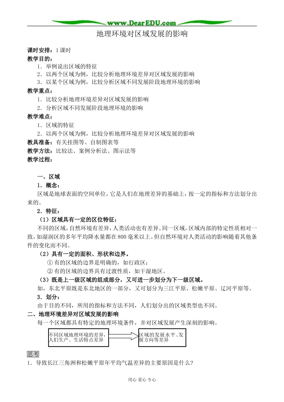 新人教版高中地理必修3地理环境对区域发展的影响_第1页