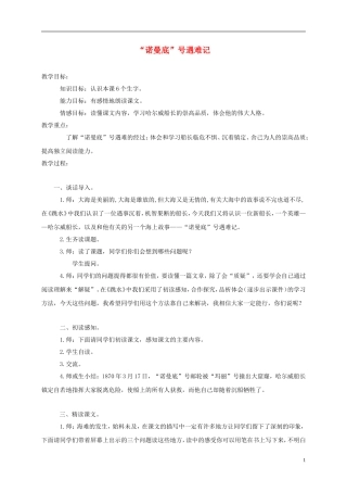 五年级语文上册 “诺曼底”号遇难记 1教案 语文A版