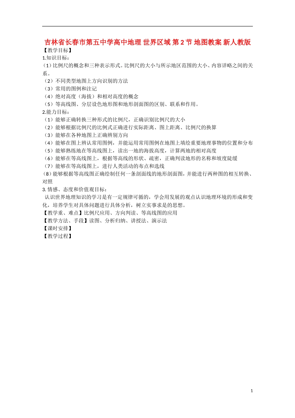 吉林省长春市第五中学高中地理 世界区域 第2节 地图教案 新人教版_第1页