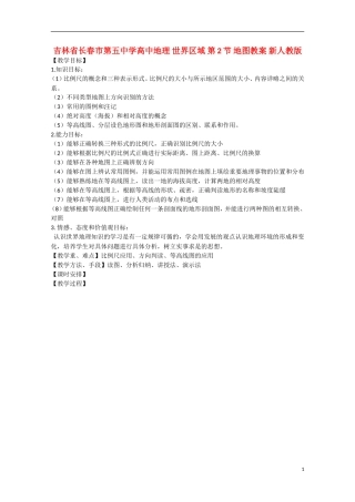 吉林省长春市第五中学高中地理 世界区域 第2节 地图教案 新人教版