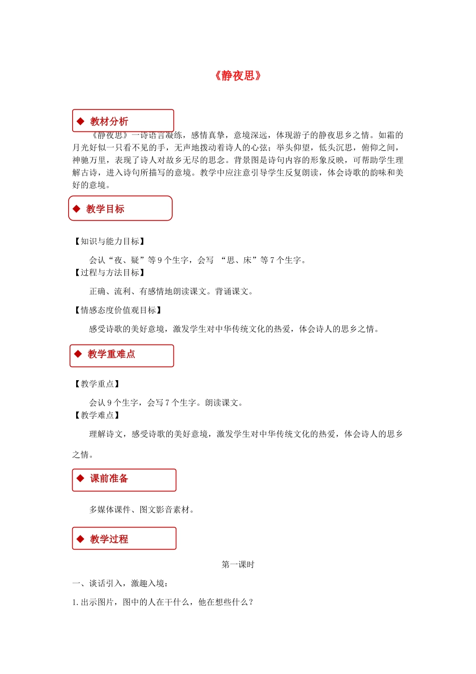 一年级语文下册 课文 3 8 静夜思教学设计 新人教版-新人教版小学一年级下册语文教案_第1页