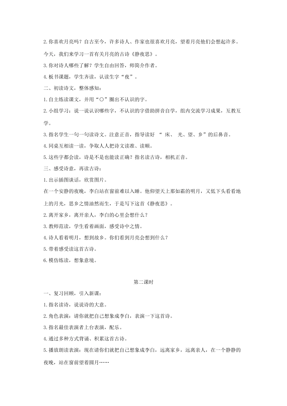 一年级语文下册 课文 3 8 静夜思教学设计 新人教版-新人教版小学一年级下册语文教案_第2页