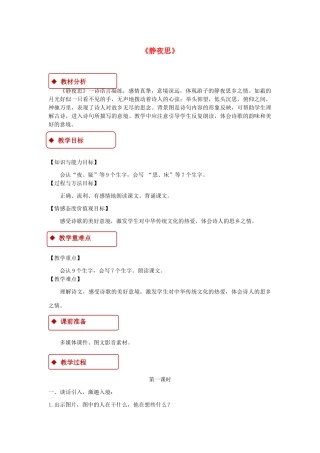 一年级语文下册 课文 3 8 静夜思教学设计 新人教版-新人教版小学一年级下册语文教案