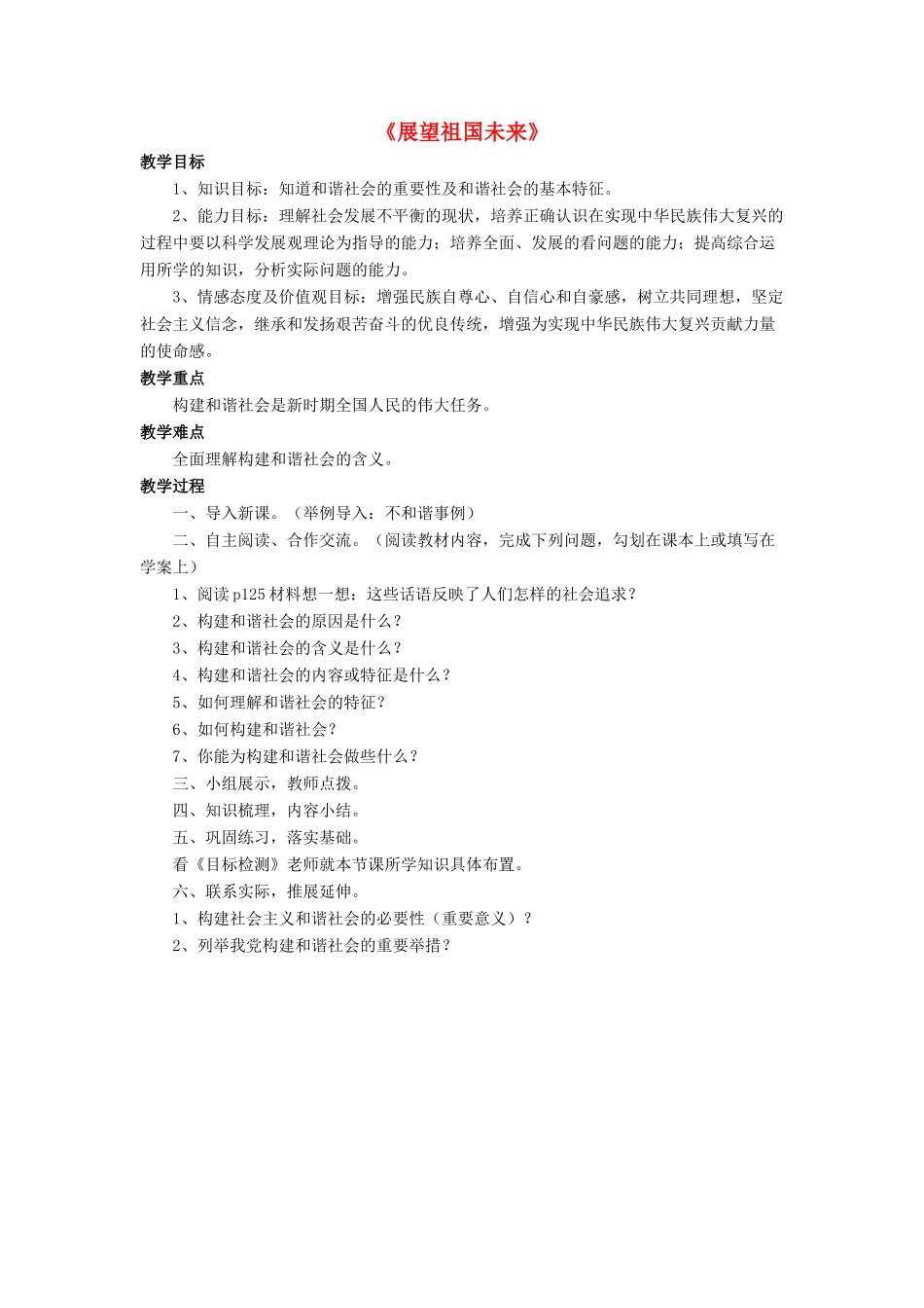 九年级政治全册 第11课 展望祖国未来教学设计1 北师大版教材_第1页