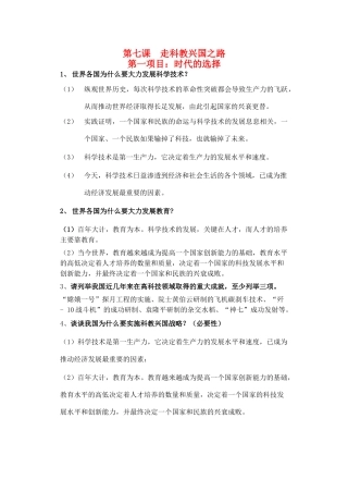 九年级政治 第七课 走科教兴国之路教学设计 鲁教版教材