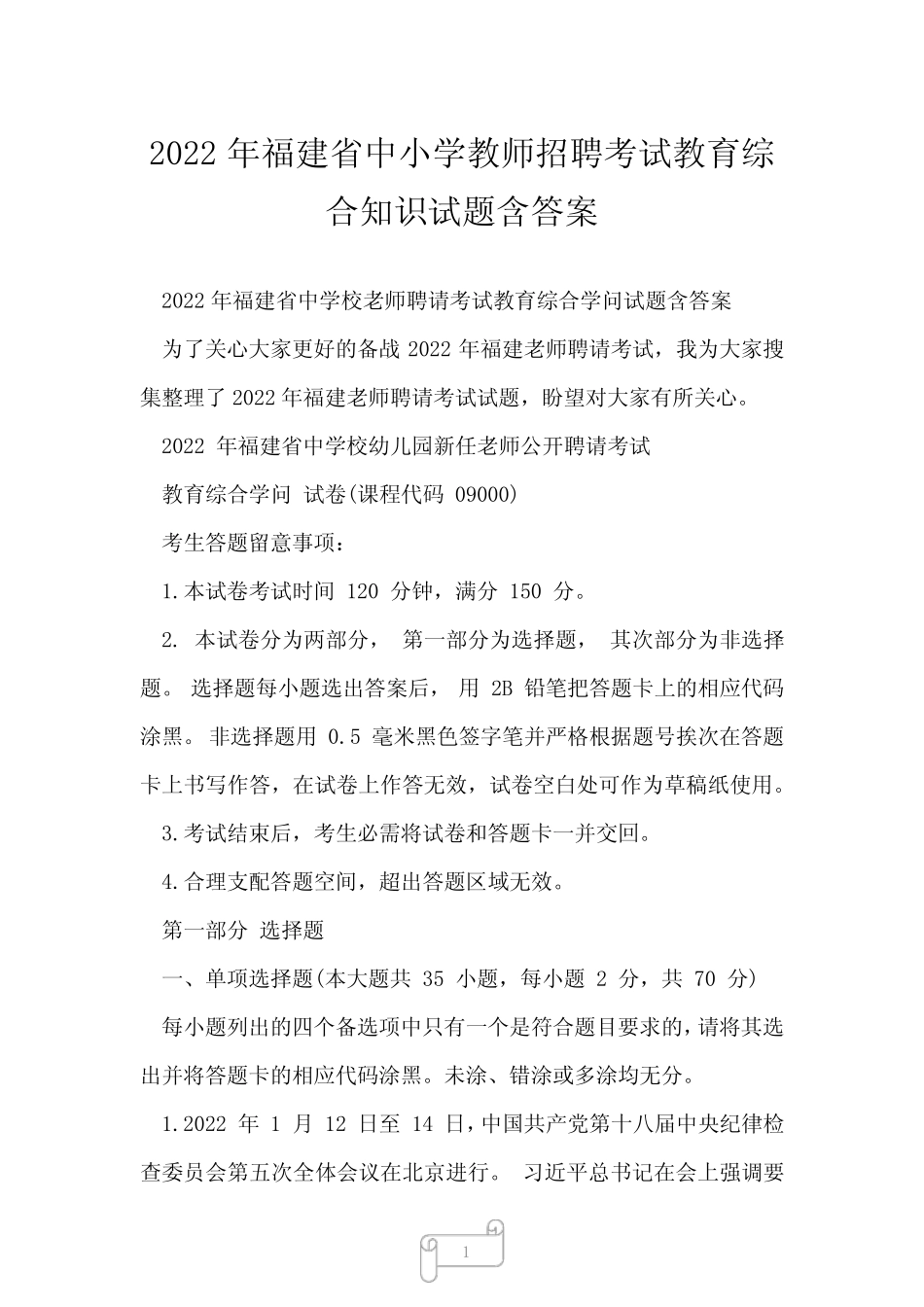 2023年福建省中小学教师招聘考试教育综合知识试题含答案 _第1页