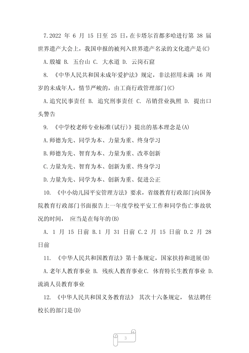 2023年福建省中小学教师招聘考试教育综合知识试题含答案 _第3页