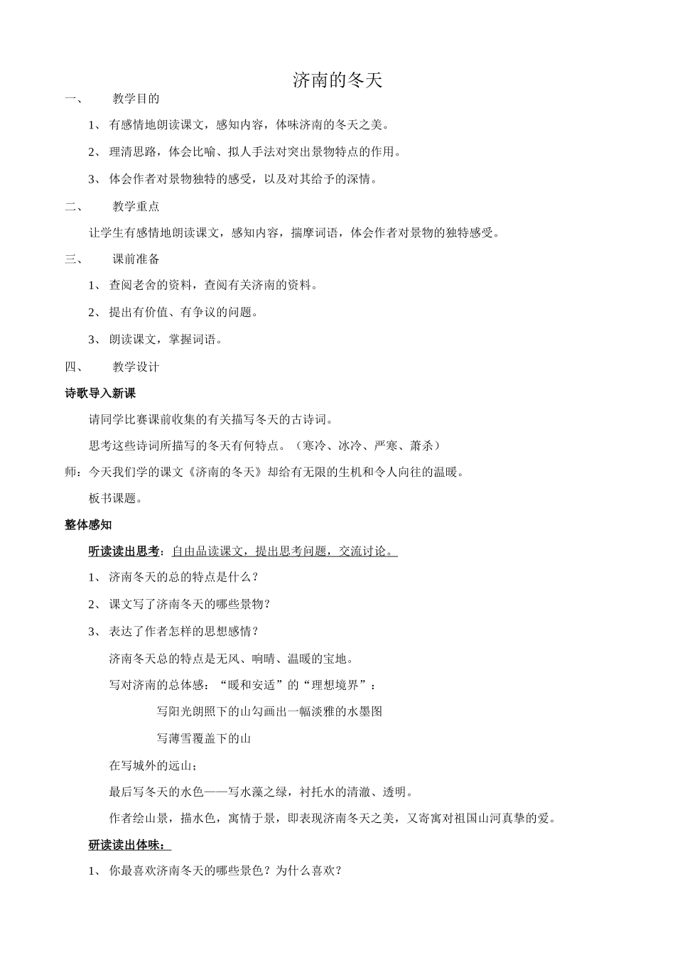 七年级语文济南的冬天教学设计3 新课标 人教版教材_第1页