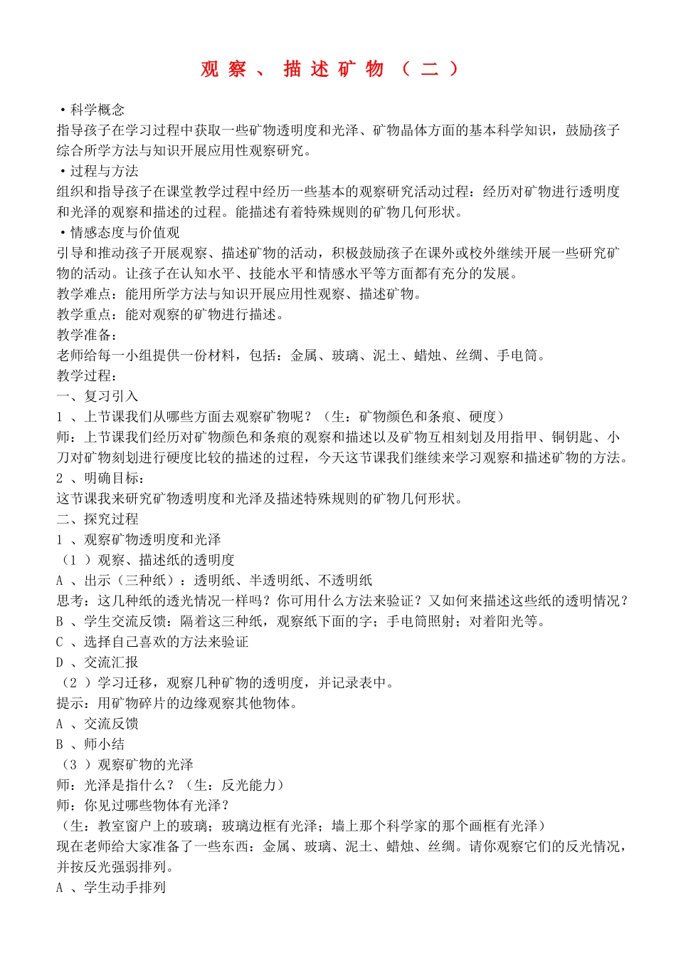 四年级自然与科学下册 观察、描述矿物（二）教案 教科版_第1页