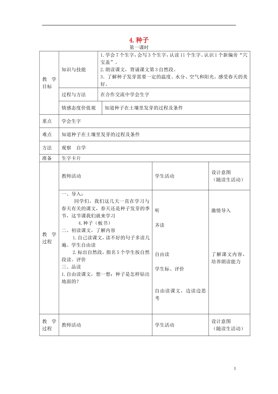 一年级语文下册 种子 2教案 北京版_第1页