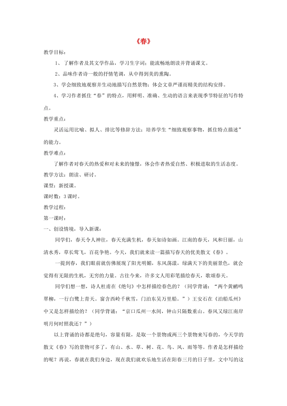 七年级语文上册 第9课《春》精品教学设计 语文版教材-语文版教材初中七年级上册语文教学设计_第1页