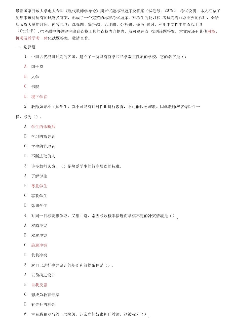 国家开放大学电大专科《现代教师学导论》期末试题标准题库及答案2_第1页