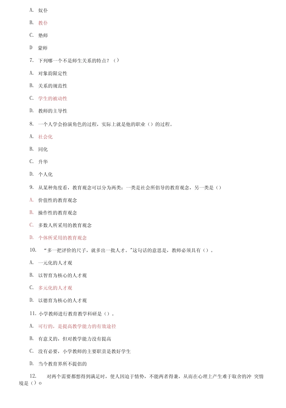 国家开放大学电大专科《现代教师学导论》期末试题标准题库及答案2_第2页