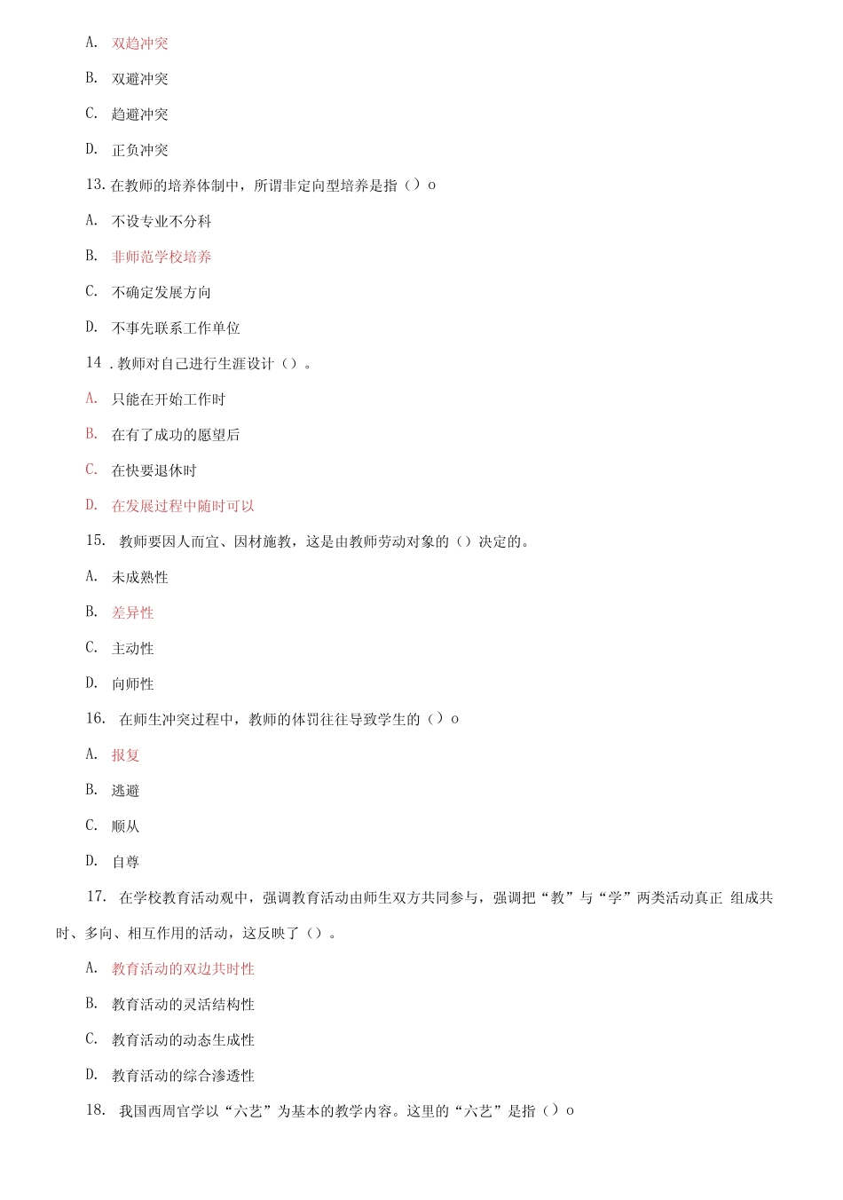 国家开放大学电大专科《现代教师学导论》期末试题标准题库及答案2_第3页