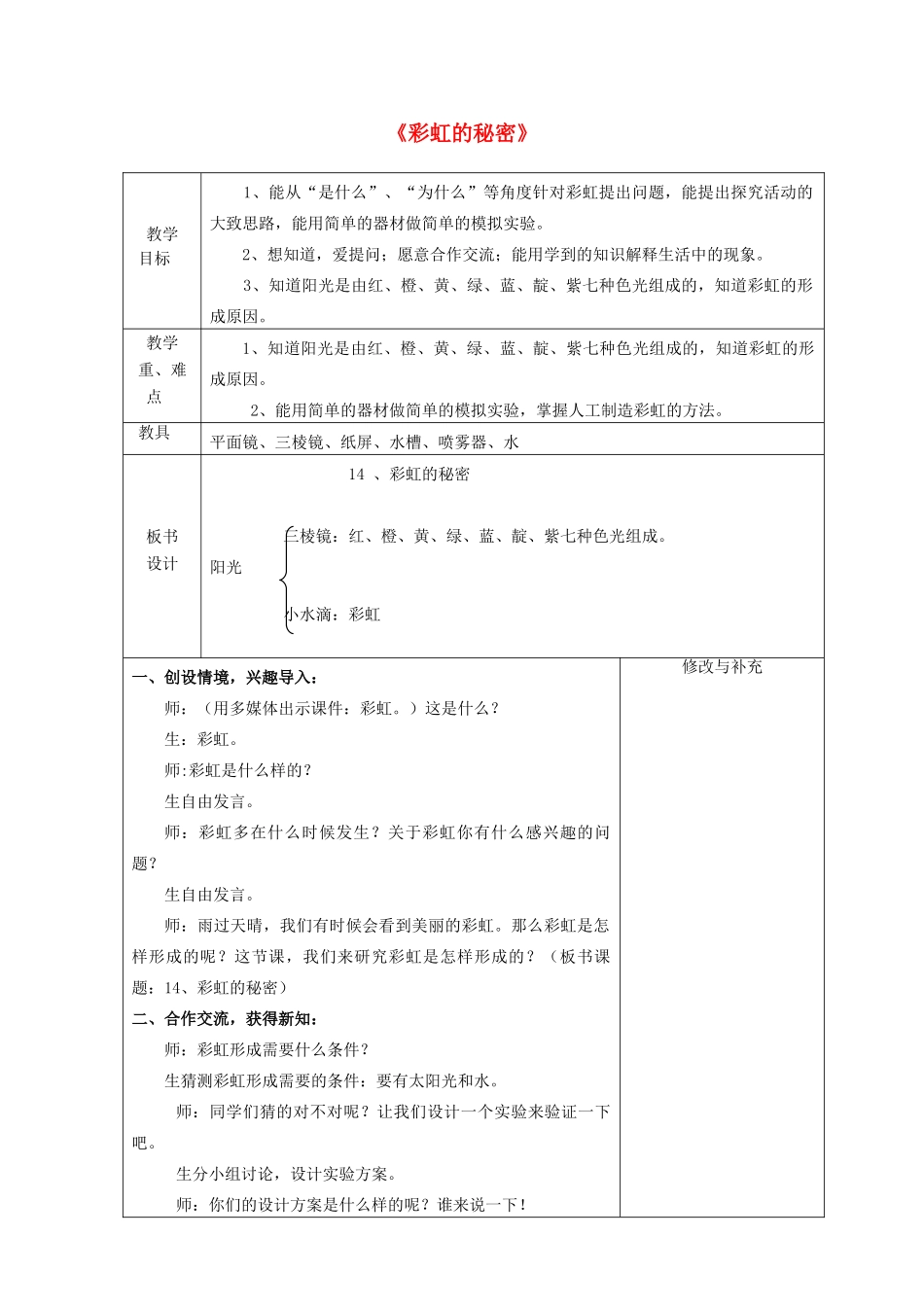 五年级科学下册《彩虹的秘密》表格式教案 青岛版_第1页